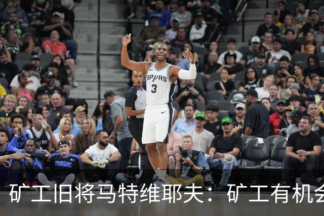 矿工旧将马特维耶夫：矿工有机会与国米势均力敌