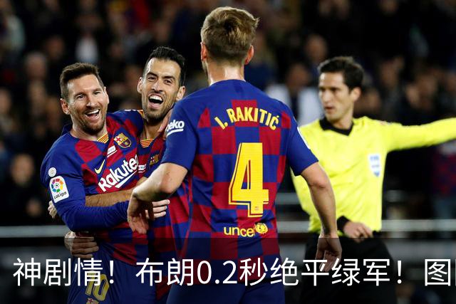 神剧情！布朗0.2秒绝平绿军！图图40分压哨绝杀！！