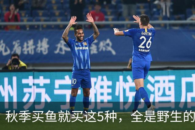 秋季买鱼就买这5种，全是野生的，人工养不了，比养殖鱼更香