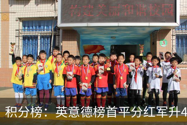 积分榜：英意德榜首平分红军升4曼联16 皇马差巴萨3分