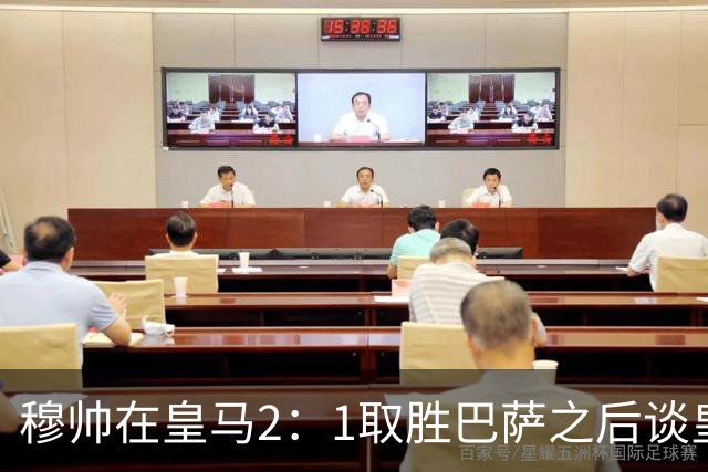 穆帅在皇马2：1取胜巴萨之后谈皇马中场搭配，表示：坎塞洛应该红牌！