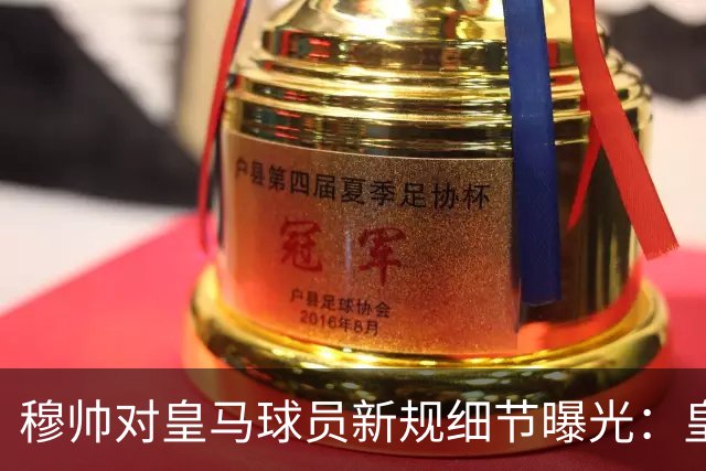 穆帅对皇马球员新规细节曝光：皇马球员需要提前2小时抵达训练基地，一起吃早餐