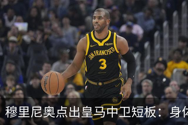 穆里尼奥点出皇马中卫短板：身体对抗不过关，难成绝对主力