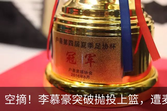 空摘！李慕豪突破抛投上篮，遭麦基空中单手摘帽拒绝