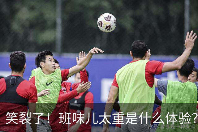 笑裂了！班味儿太重是什么体验？网友：上班就是最好的医丑！