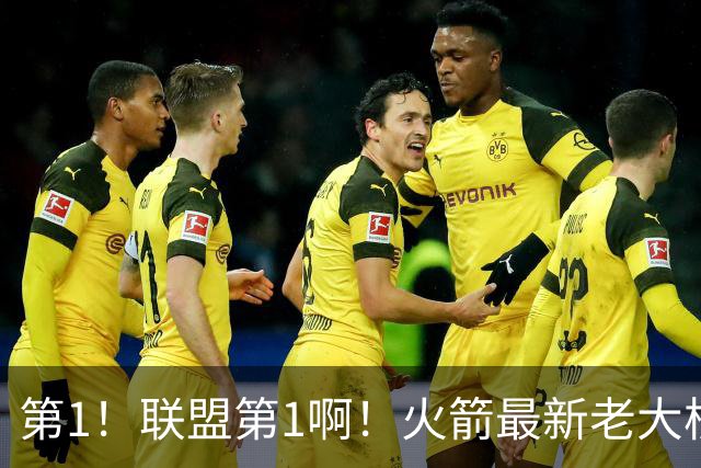第1！联盟第1啊！火箭最新老大核心诞生