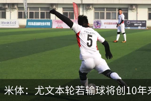 米体：尤文本轮若输球将创10年来最差开局，一年前图多尔因此下课