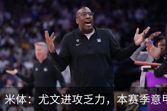 米体：尤文进攻乏力，本赛季意甲禁区内射门仅排第11