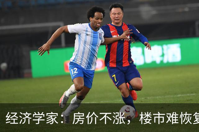 经济学家：房价不涨，楼市难恢复，房住不炒也要考虑保值增值