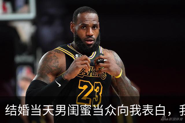 结婚当天男闺蜜当众向我表白，我尴尬圆场，老公却说：我成全你们