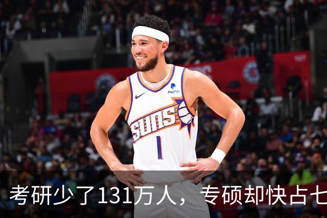 考研少了131万人，专硕却快占七成：普通家庭孩子这条路还值不值得走