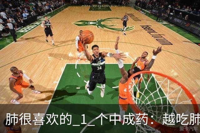 肺很喜欢的 1 个中成药：越吃肺气越足，咳痰变少，喘气顺畅！