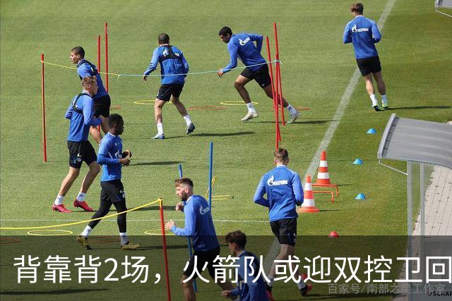 背靠背2场，火箭队或迎双控卫回归！新援重新登场，谢泼德复出在即