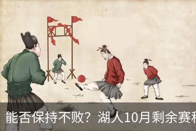 能否保持不败？湖人10月剩余赛程对手：开拓者、快船、勇士