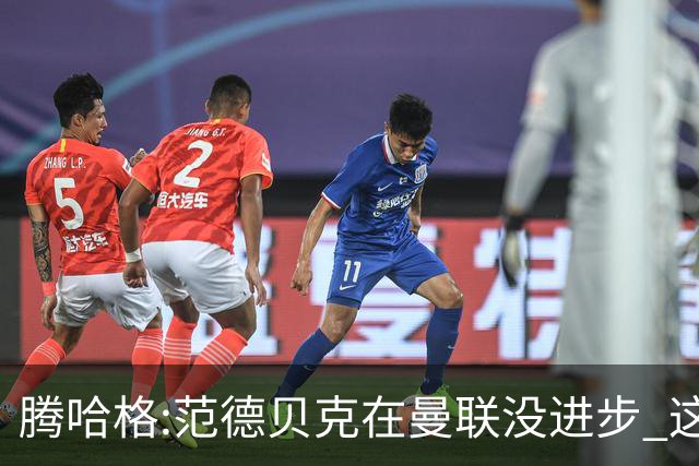 腾哈格:范德贝克在曼联没进步 这完全就是在犯罪