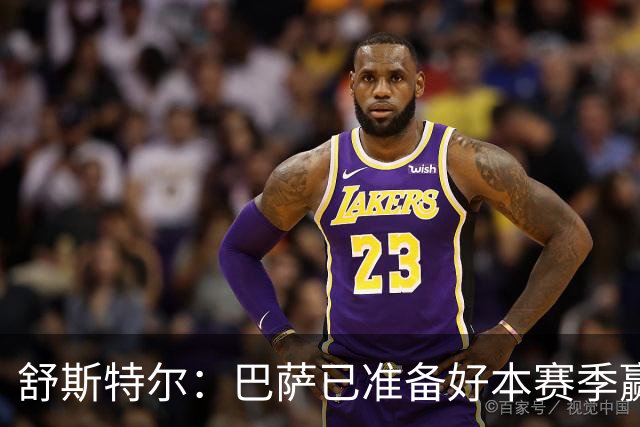 舒斯特尔：巴萨已准备好本赛季赢得欧冠，但必须在防守方面下功夫