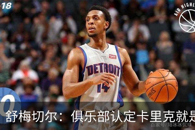 舒梅切尔：俱乐部认定卡里克就是未来，会给他这几个转会窗口