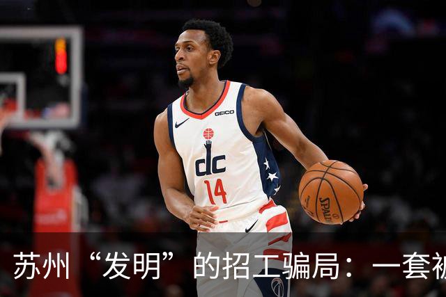 苏州“发明”的招工骗局：一套被全国复制的“人肉套利”模式