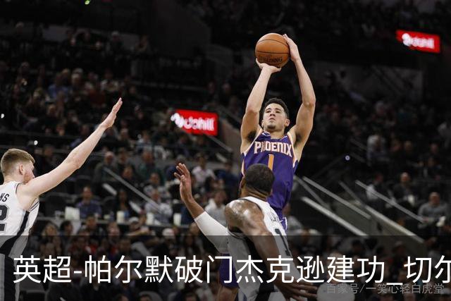 英超-帕尔默破门杰克逊建功 切尔西2-1纽卡斯尔