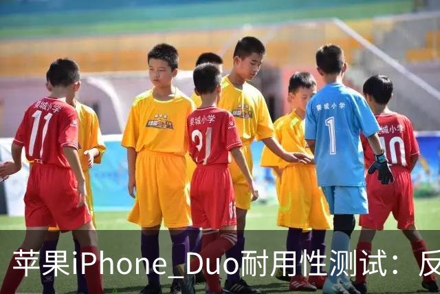 苹果iPhone Duo耐用性测试：反向弯折内屏开裂