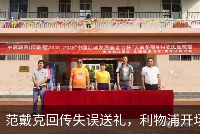 范戴克回传失误送礼，利物浦开场4分钟落后比利亚雷亚尔