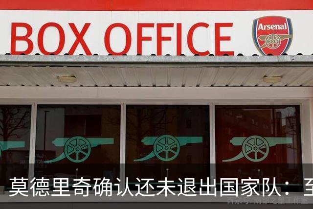 莫德里奇确认还未退出国家队：至少踢完6月的欧国联