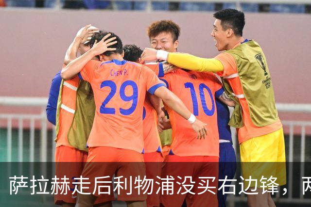 萨拉赫走后利物浦没买右边锋，两粒进球都来自他