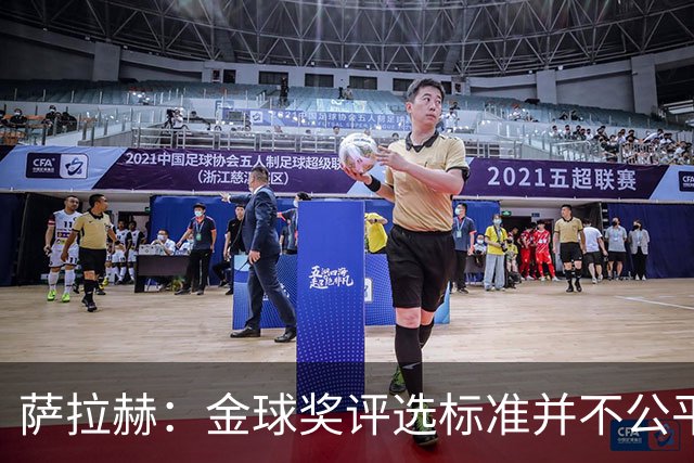 萨拉赫：金球奖评选标准并不公平 我才是世界最佳
