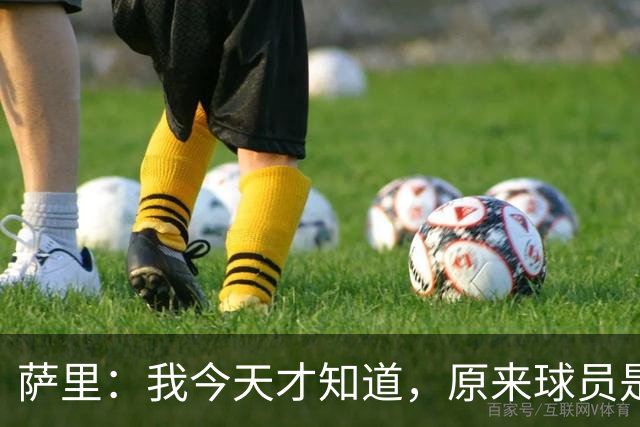 萨里：我今天才知道，原来球员是可以对裁判说“滚蛋”的