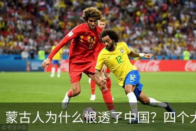 蒙古人为什么恨透了中国？四个大实话，听完别不舒服