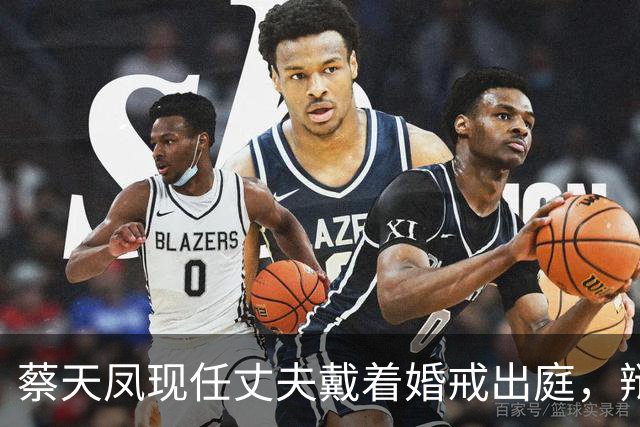 蔡天凤现任丈夫戴着婚戒出庭，辩方律师当场追问：你和亡妻的前夫是不是恋人关系