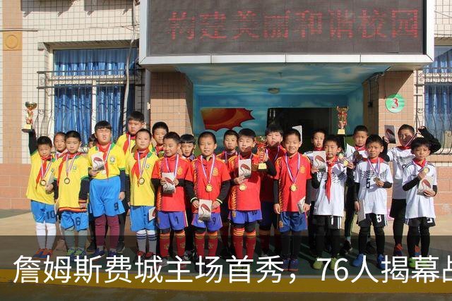 詹姆斯费城主场首秀，76人揭幕战力克尼克斯后迎骑士