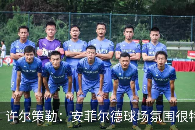 许尔策勒：安菲尔德球场氛围很特殊，我们要带着取胜目标前往客场