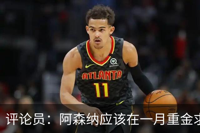 评论员：阿森纳应该在一月重金求购哈兰德，曼城若扣分他肯定想走