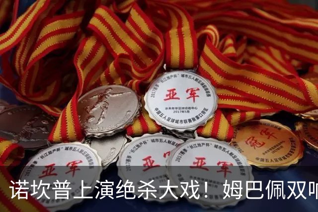 诺坎普上演绝杀大戏！姆巴佩双响建功，皇马2-1力克巴萨，将和领头羊积分差距缩小至3分