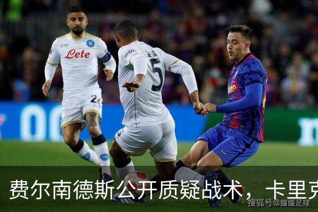 费尔南德斯公开质疑战术，卡里克回应是否撤队长