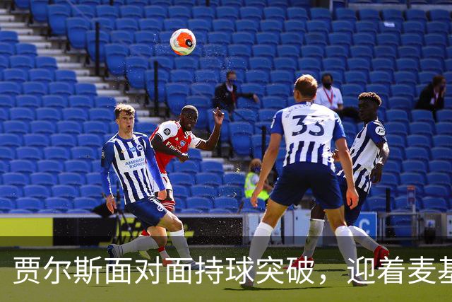 贾尔斯面对面持球突破，迎着麦基上演单手暴力隔扣