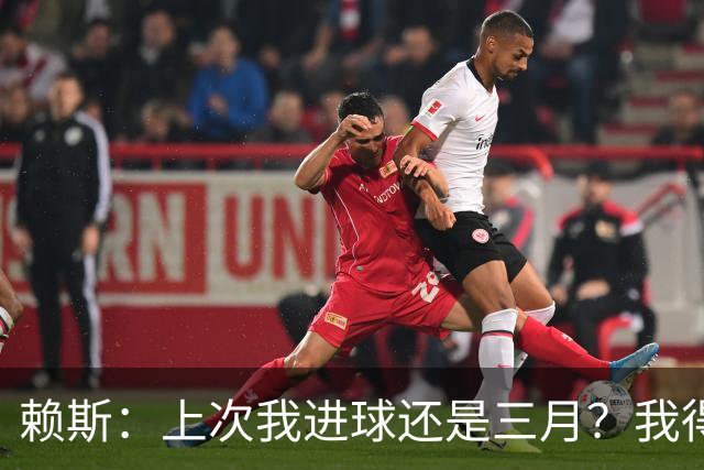 赖斯：上次我进球还是三月？我得继续进球，不能再等这么久了