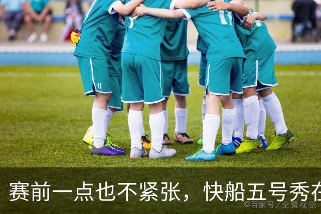 赛前一点也不紧张，快船五号秀在揭幕战中的表现相当从容？