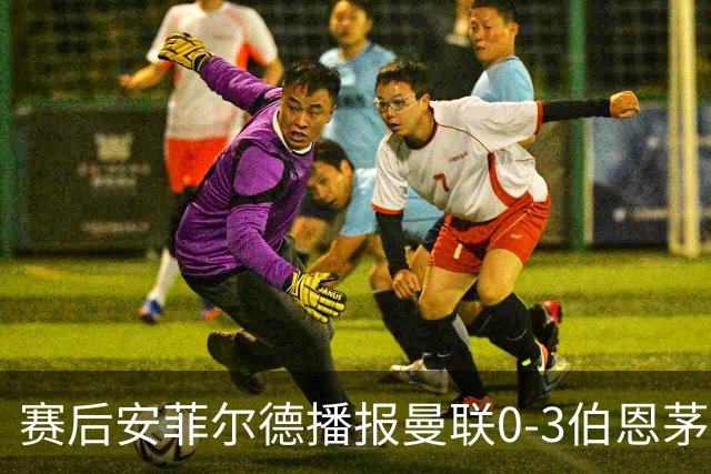 赛后安菲尔德播报曼联0-3伯恩茅斯赛果，利物浦球迷起哄