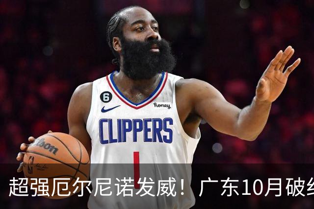 超强厄尔尼诺发威！广东10月破纪录，冬季或重现十年前的飘雪？