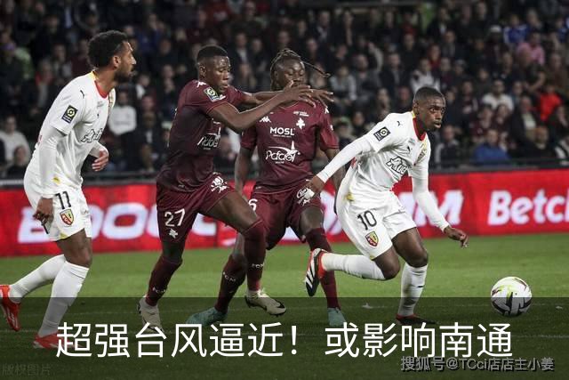 超强台风逼近！或影响南通