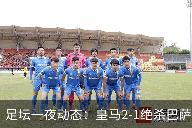足坛一夜动态：皇马2-1绝杀巴萨！曼联0-3 U16国足0-1