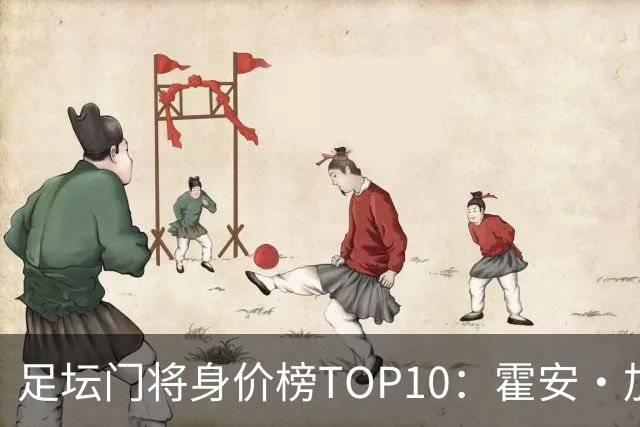 足坛门将身价榜TOP10：霍安·加西亚、多纳鲁马并列领跑