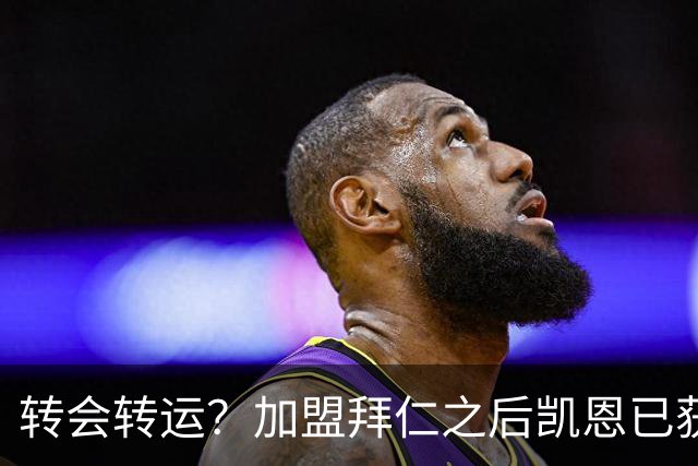 转会=转运？加盟拜仁之后凯恩已获5个冠军和1个金球奖
