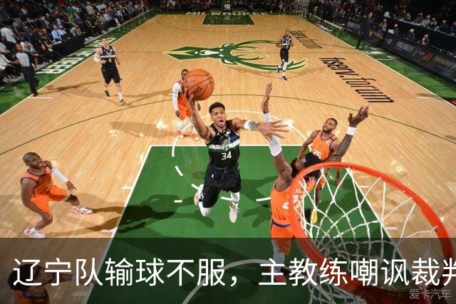 辽宁队输球不服，主教练嘲讽裁判太过分，杨鸣发言引争议