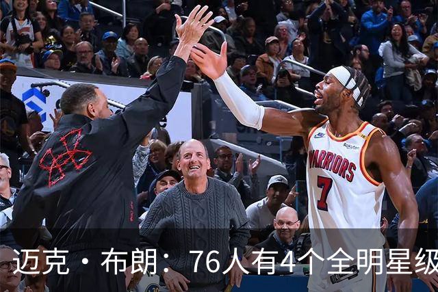 迈克·布朗：76人有4个全明星级别球员，没延续性也能赢