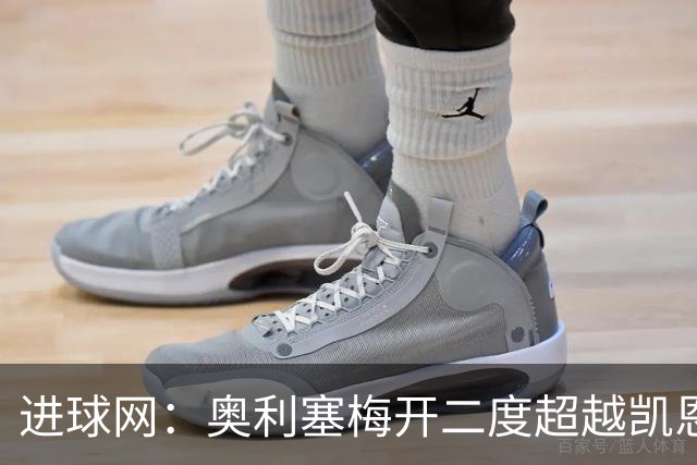 进球网：奥利塞梅开二度超越凯恩，成拜仁头号射手