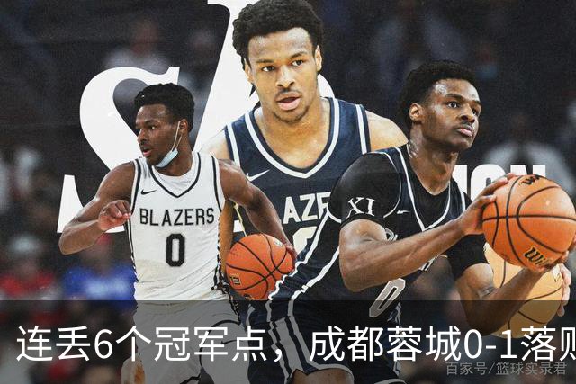 连丢6个冠军点，成都蓉城0-1落败，无缘提前夺冠，末轮死磕山东泰山