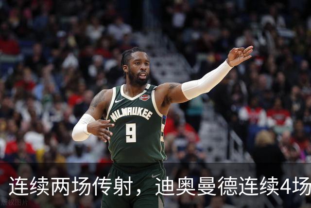 连续两场传射，迪奥曼德连续4场直接参与进球
